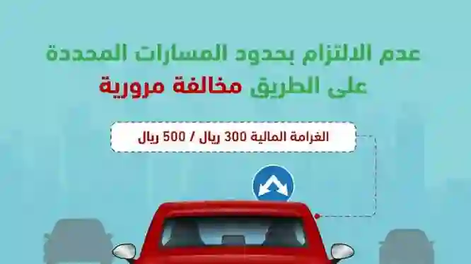 المرور السعودي يبدأ اليوم رصد غرامة 500 ريال بسبب خطأ شائع عند تغيير المسار على الطرقات الرئيسية