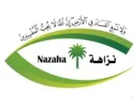 You are currently viewing هيئة الرقابة ومكافحة الفساد (نزاهة) تعلن عن وظيفة “ملازم تحقيق”