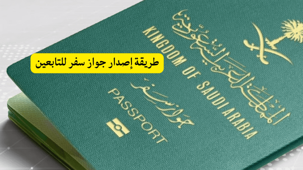 طريقة إصدار جواز سفر للتابعين
