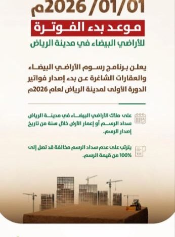 تطبيق أول إجراء عملي لملاك الأراضي البيضاء في الرياض