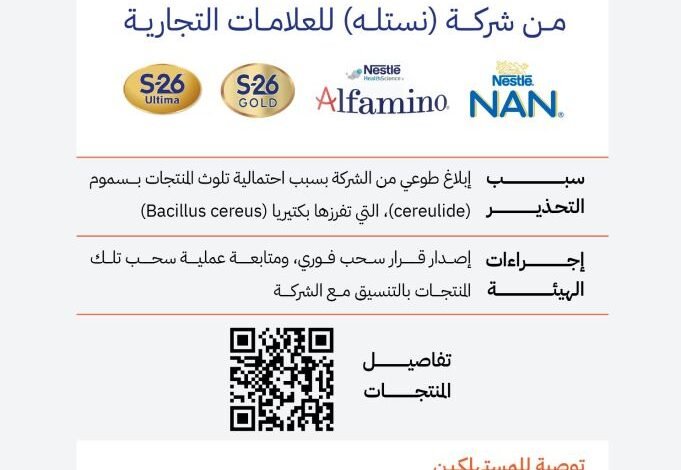 هيئة الغذاء والدواء السعودية تمنع بيع وتناول قائمة منتجات نستله والسبب وراء القرار