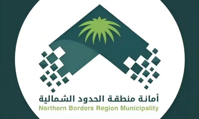 أمانة الحدود الشمالية تطلق 70 مشروعًا نوعيًا بالعويقيلة: فرص واعدة للمستثمرين