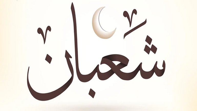 السعودية تحدد غرة شهر شعبان 1447 هـ - 2026 م وما يوافقها في يناير