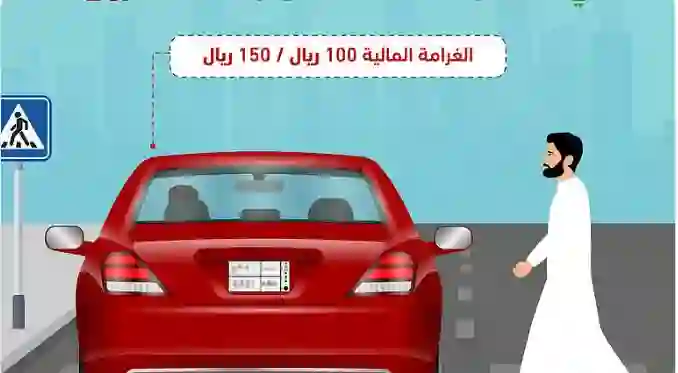 عاجل: المرور السعودي يفرض غرامات على السائقين بسبب تجاوز حركة المشاة في الطريق