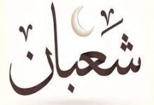 كم تبقى على ليلة النصف من شعبان 1447 وما تاريخها بالميلادي؟