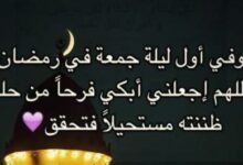 أدعية مؤثرة للنفس ولمن تحب في ليلة أول جمعة من رمضان 1447