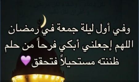 أدعية مؤثرة للنفس ولمن تحب في ليلة أول جمعة من رمضان 1447