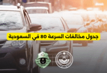 جدول مخالفات السرعة 80 في السعودية