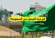 كم مدة الترحيل من السعودية