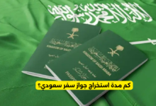 كم مدة استخراج جواز سفر سعودي؟
