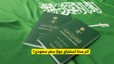 كم مدة استخراج جواز سفر سعودي؟