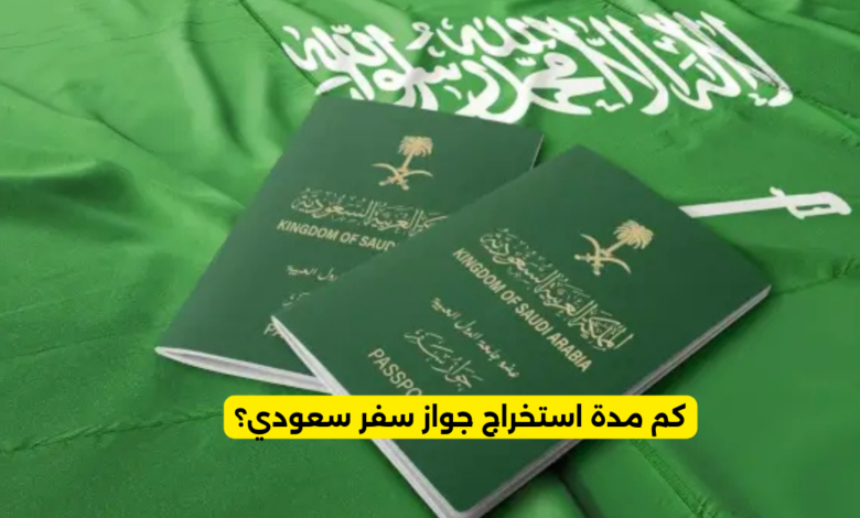 كم مدة استخراج جواز سفر سعودي؟