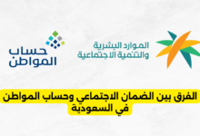 الفرق بين الضمان الاجتماعي وحساب المواطن في السعودية