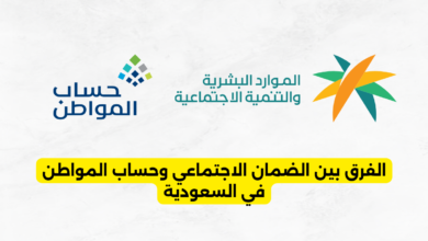 الفرق بين الضمان الاجتماعي وحساب المواطن في السعودية