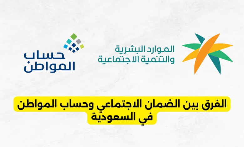 الفرق بين الضمان الاجتماعي وحساب المواطن في السعودية
