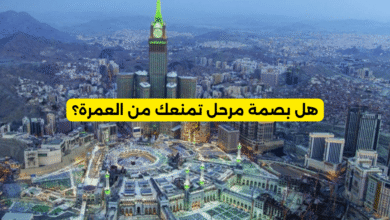 هل بصمة مرحل تمنعك من العمرة؟