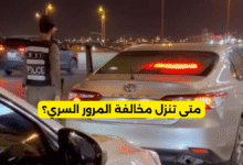 متى تنزل مخالفة المرور السري؟