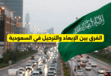 الفرق بين الإبعاد والترحيل في السعودية