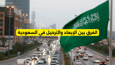 الفرق بين الإبعاد والترحيل في السعودية