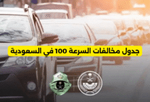 جدول مخالفات السرعة 100 في السعودية