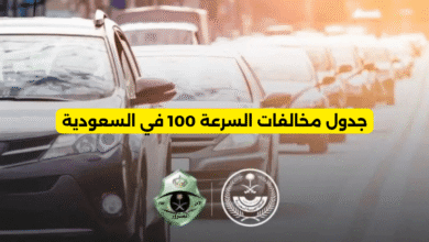 جدول مخالفات السرعة 100 في السعودية