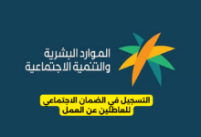 التسجيل في الضمان الاجتماعي للعاطلين عن العمل