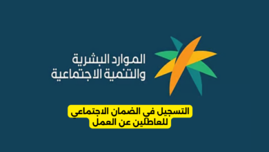 التسجيل في الضمان الاجتماعي للعاطلين عن العمل