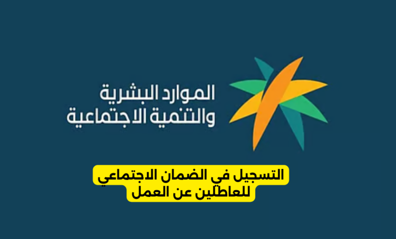 التسجيل في الضمان الاجتماعي للعاطلين عن العمل