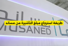 طريقة استرجاع مبلغ التأشيرة من مساند