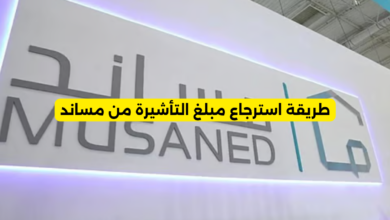 طريقة استرجاع مبلغ التأشيرة من مساند