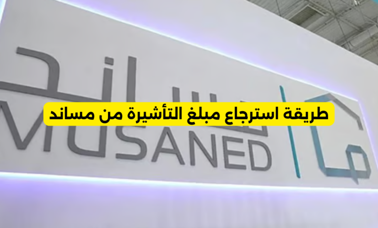 طريقة استرجاع مبلغ التأشيرة من مساند