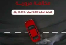 عاجل: المرور السعودي يعلن عن مخالفة جديدة بقيمة 60 ألف ريال تنتشر في الرياض أكثر من باقي المدن بالمملكة