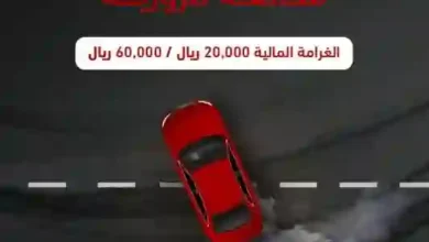 عاجل: المرور السعودي يعلن عن مخالفة جديدة بقيمة 60 ألف ريال تنتشر في الرياض أكثر من باقي المدن بالمملكة