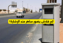 كم فلاش يصور ساهر عند الإشارة