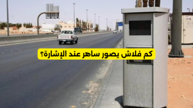 كم فلاش يصور ساهر عند الإشارة