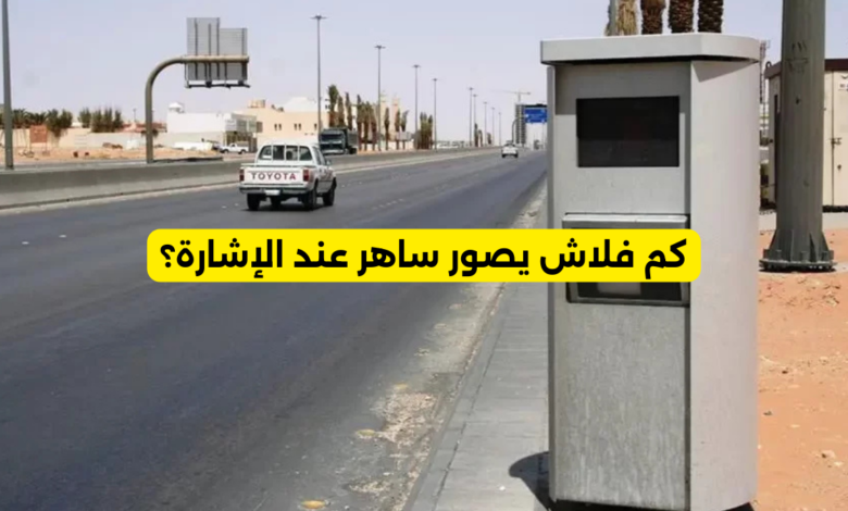 كم فلاش يصور ساهر عند الإشارة