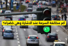 كم مخالفة السرعة عند الاشارة وهي خضراء