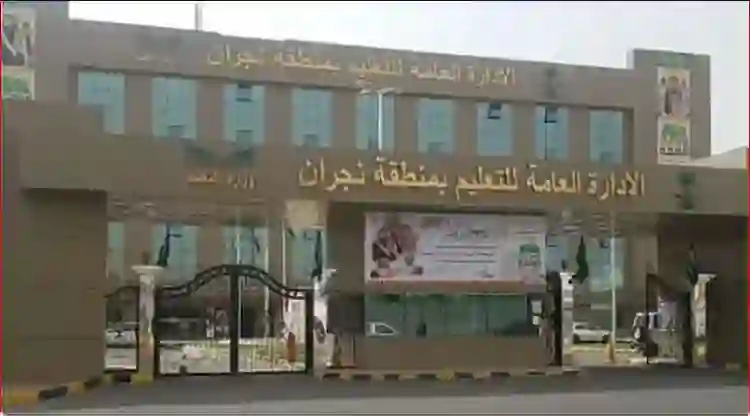 مواعيد دوام الابتدائي والمتوسطة وموعد الحصة الأولى في تعليم نجران خلال رمضان 1447 - بيان رسمي من وزارة التعليم