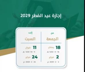 موارد بشرية السعودية تعلن المواعيد الجديدة لإجازة عيد الفطر 1447 للقطاعات العامة والخاصة وغير الربحية، وفئة واحدة ستحصل على أطول إجازة.
