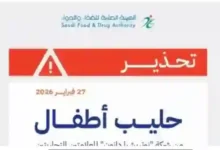 عاجل: قرار رسمي من الغذاء والدواء يمنع تداول أنواع مشهورة من حليب الأطفال لعلامات تجارية عالمية