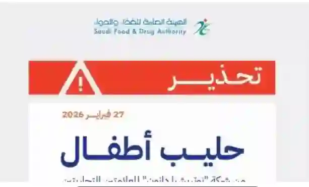 عاجل: قرار رسمي من الغذاء والدواء يمنع تداول أنواع مشهورة من حليب الأطفال لعلامات تجارية عالمية