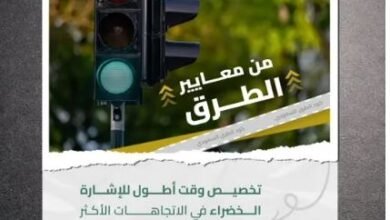 هيئة النقل تحدد رسمياً مدة إضاءة إشارات المرور الحمراء والخضراء في المدن الرئيسية بالمملكة