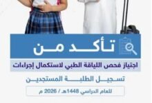 عاجل: التعليم في السعودية تفرض شرطًا جديدًا لاستقبال الطلاب المستجدين في المدارس الحكومية للعام الدراسي 1448