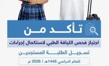 عاجل: التعليم في السعودية تفرض شرطًا جديدًا لاستقبال الطلاب المستجدين في المدارس الحكومية للعام الدراسي 1448