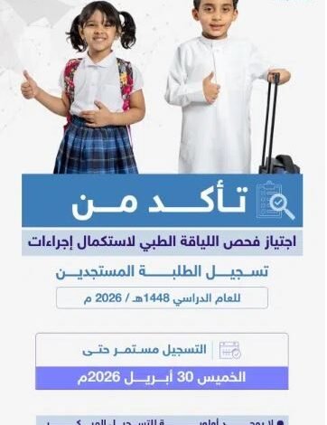 عاجل: التعليم في السعودية تفرض شرطًا جديدًا لاستقبال الطلاب المستجدين في المدارس الحكومية للعام الدراسي 1448