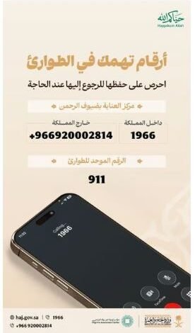 السعودية تُعلن أرقامًا مهمة يجب على حجاج الخارج حفظها للطوارئ وطلب المساعدة في موسم حج 1447