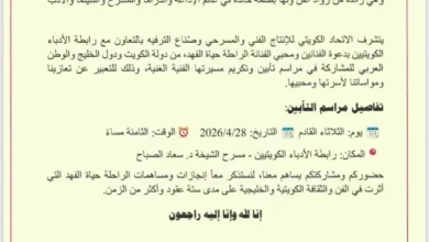 الكويت ت 공개 تفاصيل جنازة حياة الفهد ومصادر تفسر سبب اختيار الثلاثاء لإقامتها