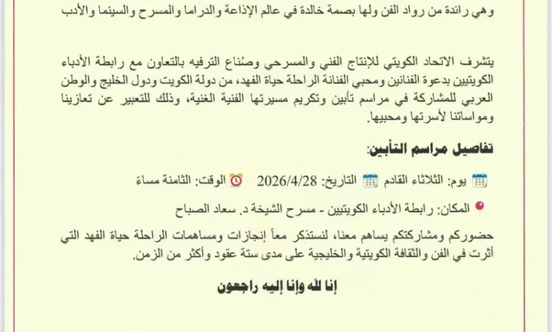 الكويت ت 공개 تفاصيل جنازة حياة الفهد ومصادر تفسر سبب اختيار الثلاثاء لإقامتها