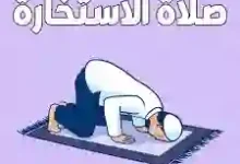 أفضل أوقات صلاة الاستخارة ودعاءها الصحيح عند الشيخين بن باز وبن عثيمين