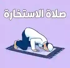 أفضل أوقات صلاة الاستخارة ودعاءها الصحيح عند الشيخين بن باز وبن عثيمين